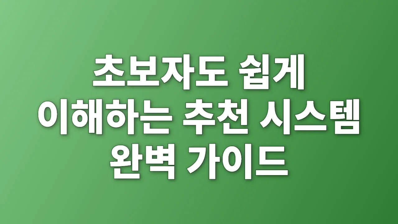 초보자도 쉽게 이해하는 추천 시스템 완벽 가이드